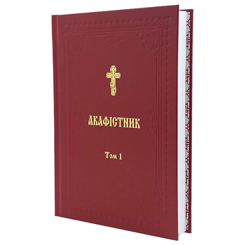 Акафистник I Том