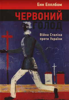 Книга Червоний голод. Війна Сталіна проти України. Автор - Енн Епплбом (HREC PRESS)