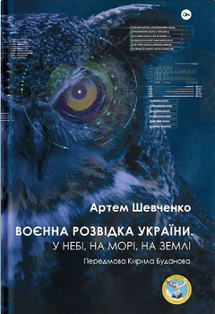 Книга Воєнна розвідка України. У небі, на морі, на землі. Автор - Артем Шевченко (Yakaboo)