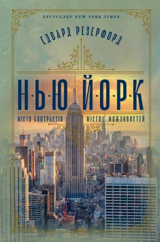 Нью-Йорк - Резерфорд Е. (9786178373610)