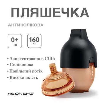 Бутылочка антиколиковая HEORSHE - Black (0+m) с подарочной насадкой (3+m), 160 мл