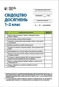 НУШ Свідоцтво досягнень учня. 1-2 класи (9789667507275)