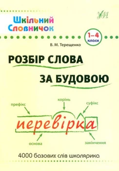 Розбір слова за будовою/Терещенко Василь/978-966-284-025-4