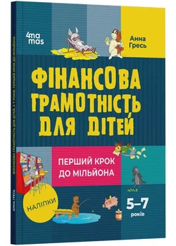 Фінансова грамотність для дітей. 5–7 років. Перший крок до мільйона - Гресь А. - 978-6-17-004227-9