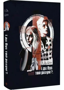И где был тот ум? (новое оформление)