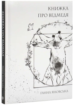 Книжка про ведмедя