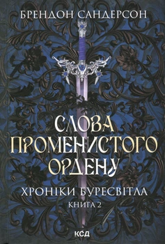 Брендон Сандерсон - Слова Променистого ордену. Хроніки Буресвітла. Книга 2