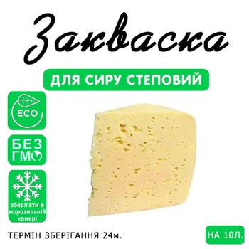 Закваска для сыра Степной Cheese master на 10 л молока