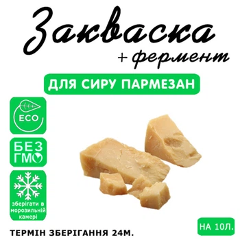 Закваска для сыра Пармезан Cheese master на 10 л молока