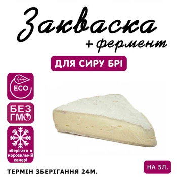 Закваска для сиру Брі Cheese master 5 л молока