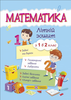 Математика летняя тетрадь с 1 во 2 класс Підручники і посібники