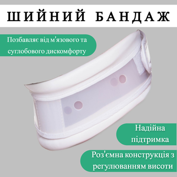Шийний бандаж GR-311060, білий, 1 шт