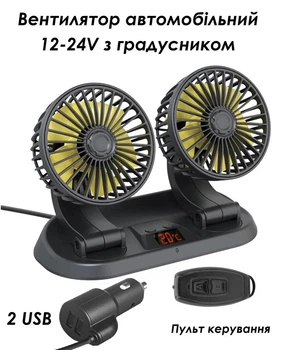 Вентилятор автомобильный LEADER 411 F 12-24 вольт с градусником и пультом управления от прикуривателя с 2 USB