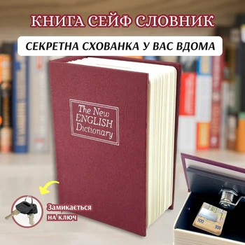 Книга Сейф Словник Коричневий 11,5х8х4,5 см Кешбокс
