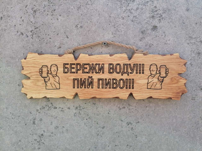 Табличка дерев'яна Бережи воду! Пий пиво!