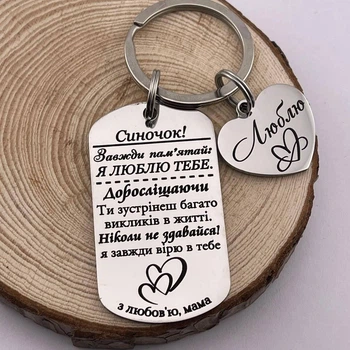 Брелок с гравировкой на подарок сыну от мамы "Всегда помни! Я тебя люблю" (индивидуальная гравировка)
