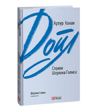Книга Справи Шерлока Голмса. Зарубіжні авторські зібрання. Автор - Артур Конан Дойл (Folio)