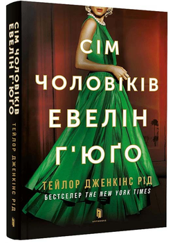 Сім чоловіків Евелін Г'юґо (pocketbook) - Рід Тейлор Дженкінс - 978-617-523-024-4