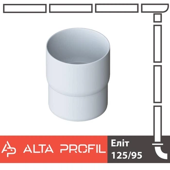 Соединитель (муфта) трубы Alta Profil 125 система 95 диаметр Белая