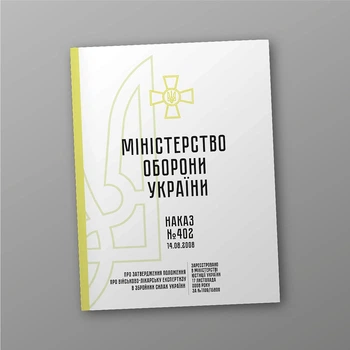 Наказ 402 + Додатки. Про затвердження Положення про військово-лікарську експертизу в Збройних Силах України, A4, портретна орієнтація