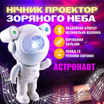 Детский 3D ночник Астронавт проектор звездного неба Космонавт с Bluetooth, MP3 колонкой и пультом управления | Astronavt Premium