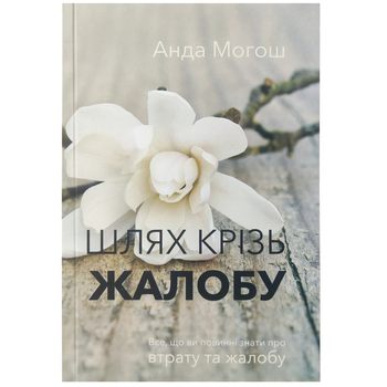 Шлях крізь жалобу (9786177930265)