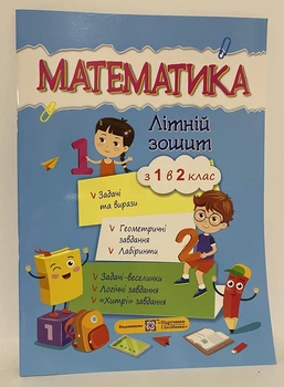 Математика літній зошит з 1 в 2 клас видавництво Підручники та посібники