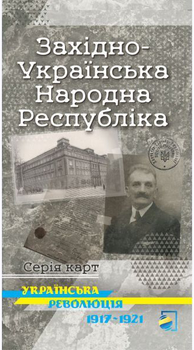 Карта Західно-Українська Народна Республіка Українська революція 1917-1921 (9786177447213)