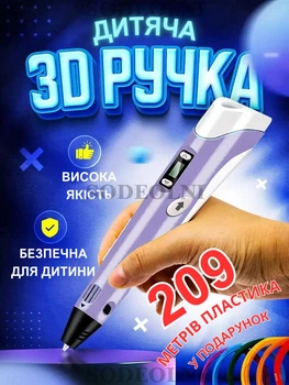 3д ручка фіолетова з набором екопластику PLA (209 метрів)