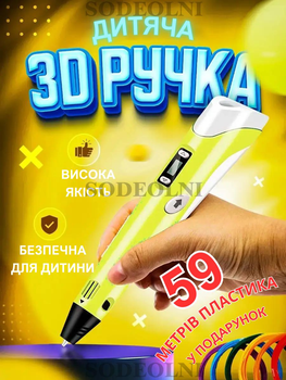 3д ручка жовта з набором екопластику PLA (59 метрів)