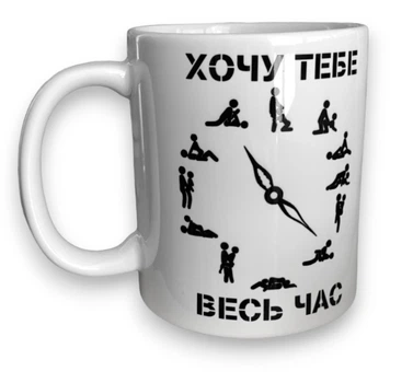 Чашка ТМ 4Profi біла сублім." Секс-годинник " 330 мл