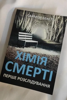 Хімія смерті. Саймон Бекетт (українською мовою)