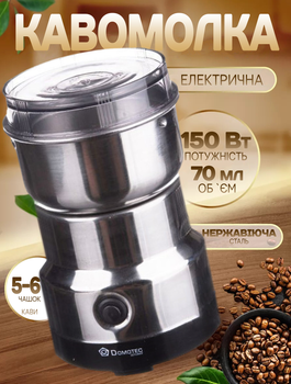 Електрична кавомолка Domotec 1206 з нержавіючої сталі.