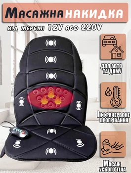 Массажная накидка на кресло с подогревом Body Massage Seat 3 режима, 12/220V + Пульт