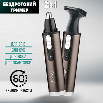 Профессиональный триммер 2в1 GEMEI PRO 3W беспроводной для носа, ушей, бороды, окантовочный Brown