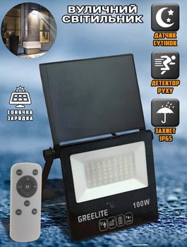 Уличный фонарь с солнечной панелью и пультом Greelite-100W IP65 влагозащита, датчик движения