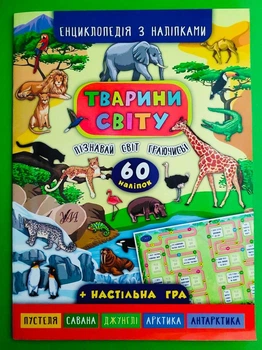 Тварини світу. Енциклопедія з наліпками. УЛА