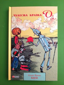 Чудесна країна Оз (книга 2). Лаймен Френк Баум. Фоліо