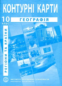 Контурные карты. 10 кл. География Регионы и страны 2020