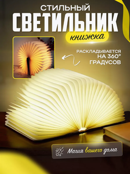 Ночник в Форме Книги, 3 режима
