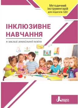 Інклюзивне навчання в закладі дошкільної освіти (9789669454195)