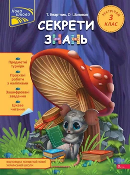 Секрети знань. Зустрічай 3 клас - Т.Квартник, О.Шаповал (9786178229740)