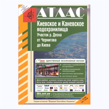 Атлас. Київське та Канівське водосховища м-б 1:50 000 (російською мовою) (9789664970218)