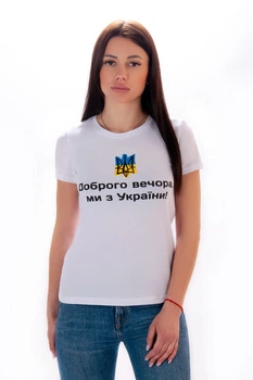Футболка Доброго вечора ми з України женская 42 белый