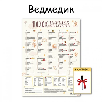 100 перших продуктів планер картонний без магніту ведмедик 30 х 40 см + маркер