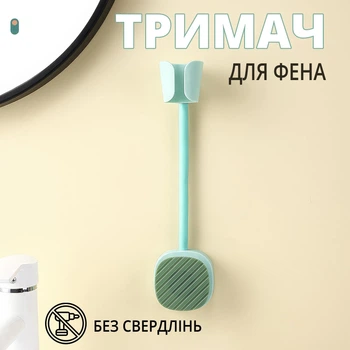 Тримач для фена універсальний гнучкий без свердління м'ятний