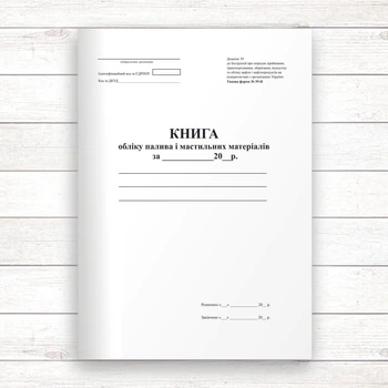 Книга обліку палива та мастильних матеріалів (Офсет, 96 стор., прошн.)