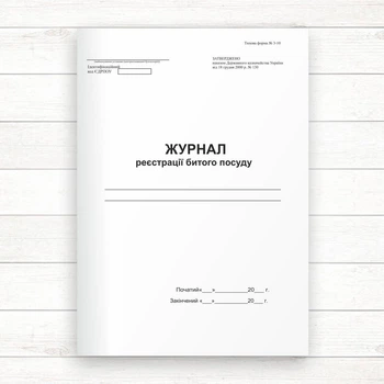 Журнал реєстрації битого посуду (Офсет, 96 стор. прошн)