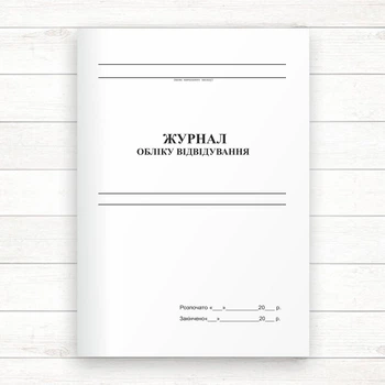 Журнал обліку відвідування (Офсет., 48 стор. прошн)