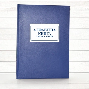 Алфавітна книга запису учнів (196 стор. тв.пал.)